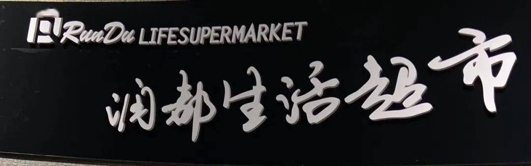 润都超市淘你欢店1月27日试营业消费满68元即可抽大奖100中奖等你来
