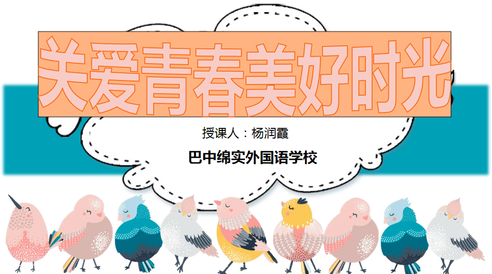 关爱青春美好时光为成长保驾护航记初二年级心理健康讲座