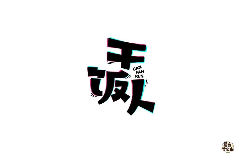 字体帮1798篇干饭人明日命题67时间管理