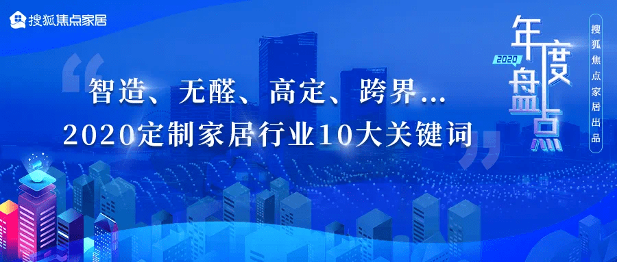 智造 无醛 高定 跨界 2020定制家居行业10大关键词 广州市