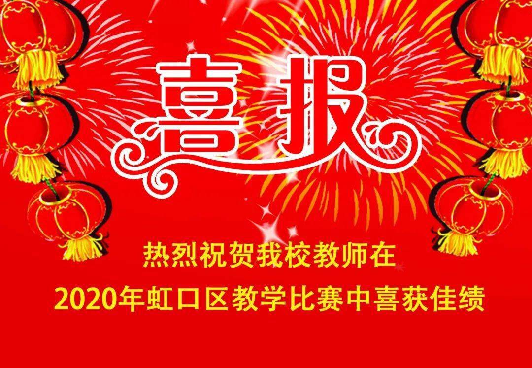 喜報熱烈祝賀我校教師在2020年虹口區教學比賽中喜獲佳績