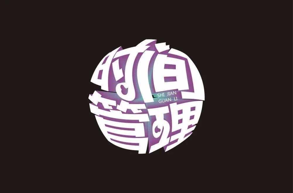 字体帮1799篇时间管理明日命题67爷青回67