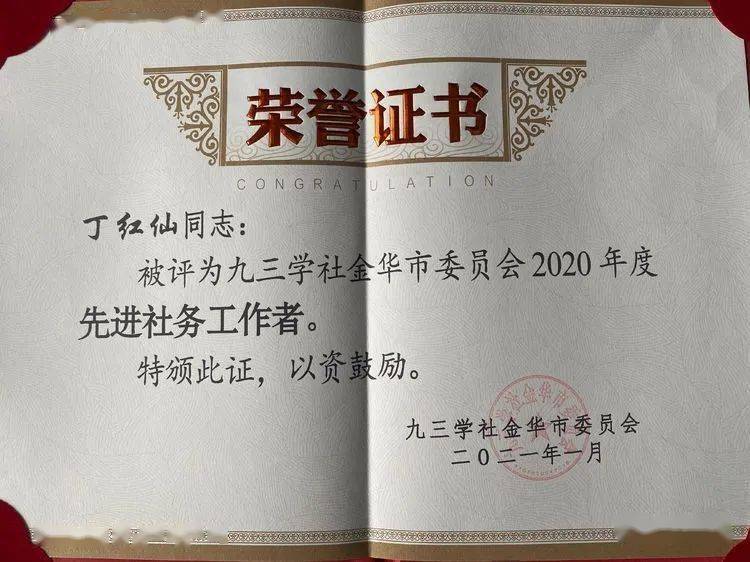 硕果累累不忘初心砥砺前行再攀高峰九三学社义乌市委员会2020年荣誉