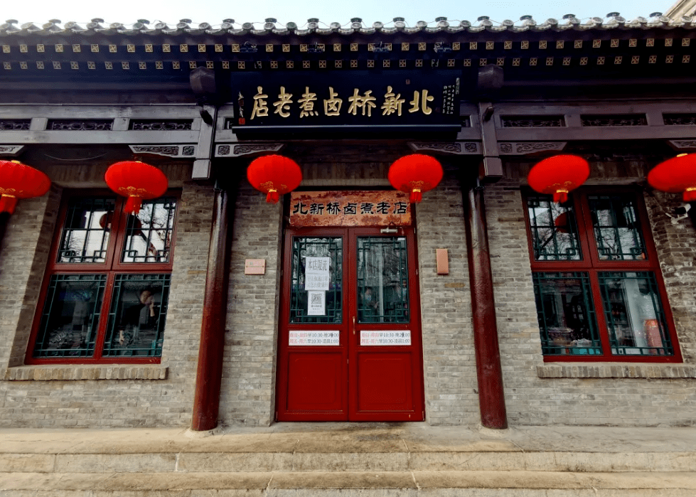 东四北大街141号的北新桥卤煮老店也是一家老字号,在东四南北大街整治
