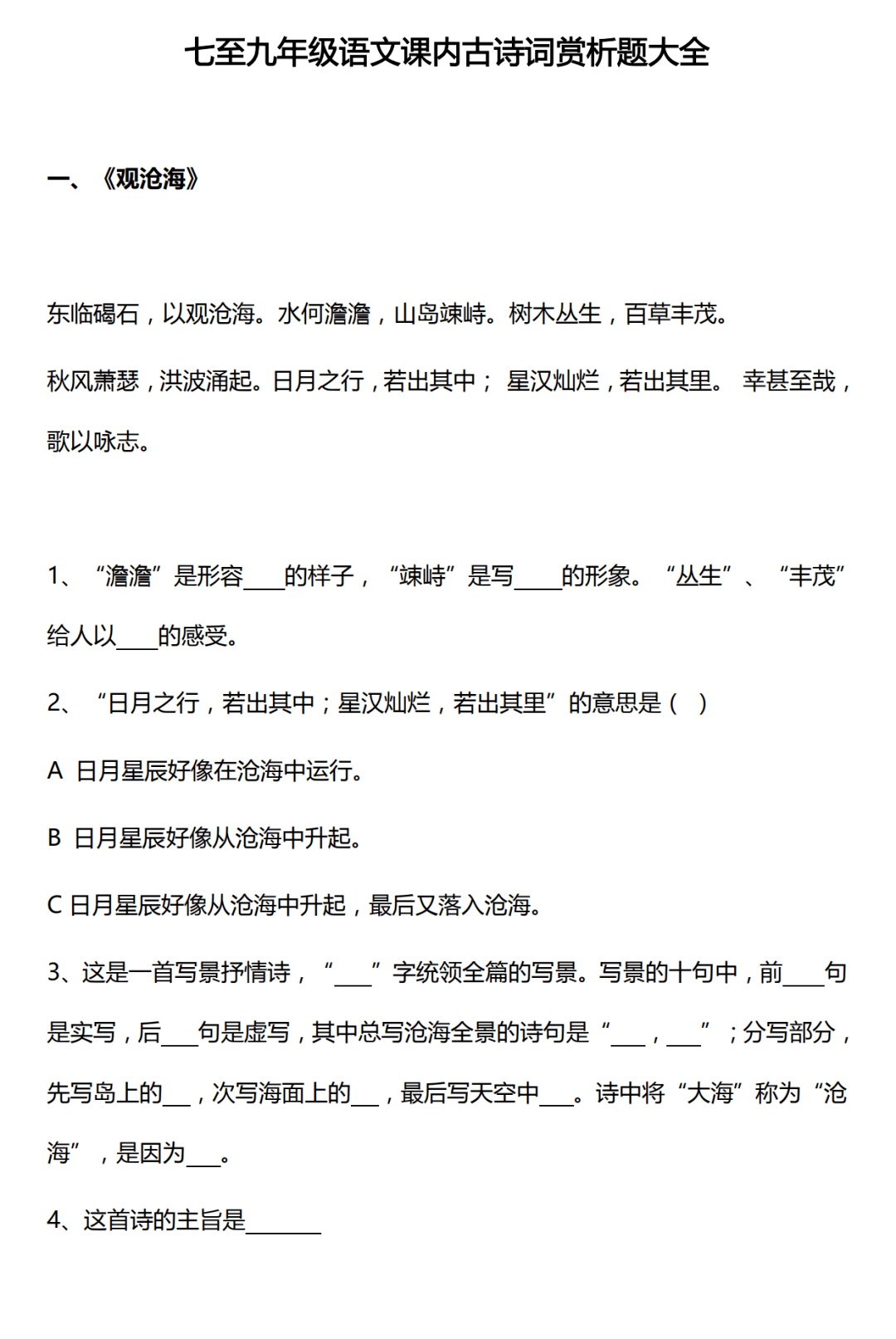 初中语文7 9年级课内古诗词赏析题大全 侵权