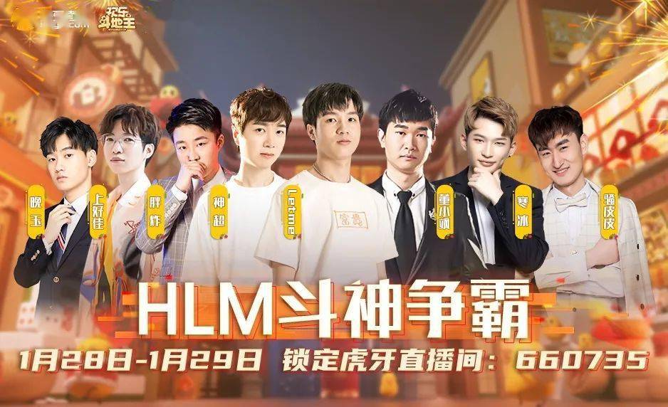 欢乐斗地主x虎牙直播 斗神争霸1月28日欢乐开赛!