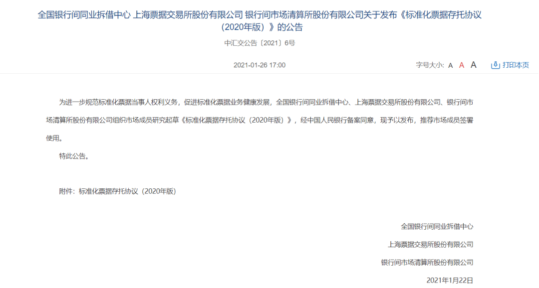 最新 上海票交所等联合发布 标准化票据存托协议 2020年版