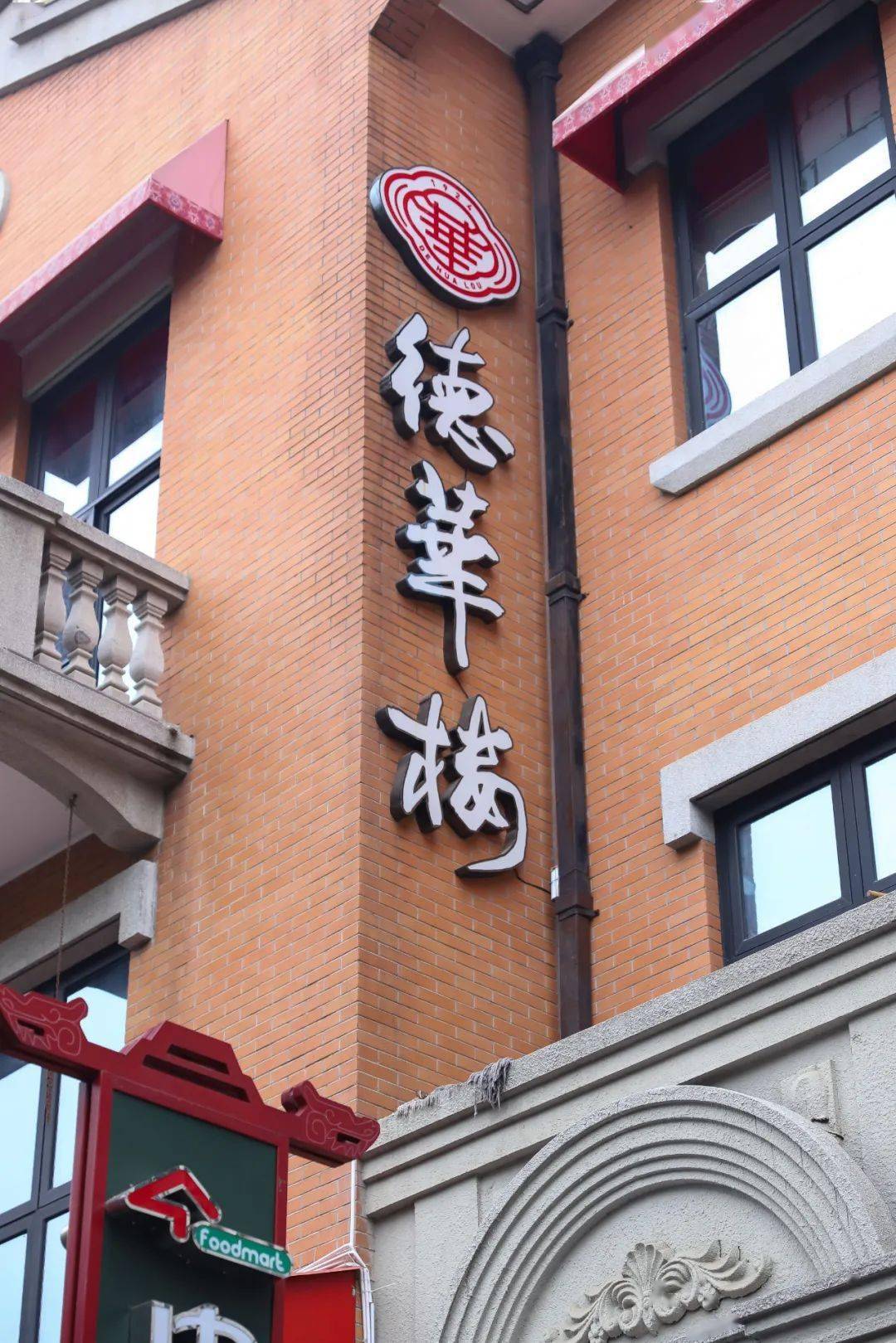 德华楼de hua lou丸百味的圆子符合武汉人的严苛标准,所以每天,都会有