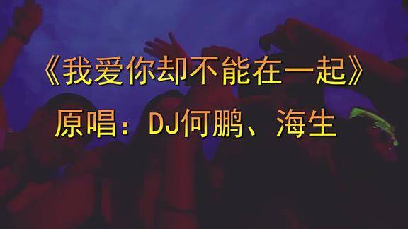 一曲版我爱你却不能在一起听哭多少相爱不能在一起的人