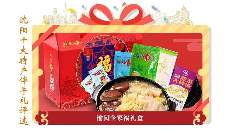 "最受欢迎的沈阳十大特产伴手礼"初选名单出炉!