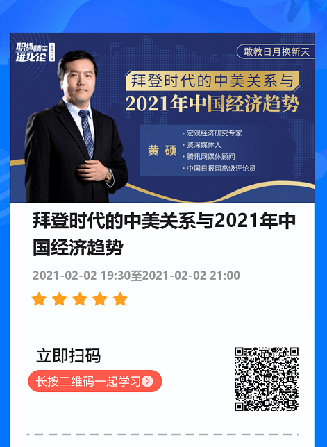 拜登時代的中美關係與2021年中國經濟趨勢丨人才廣場雲學堂