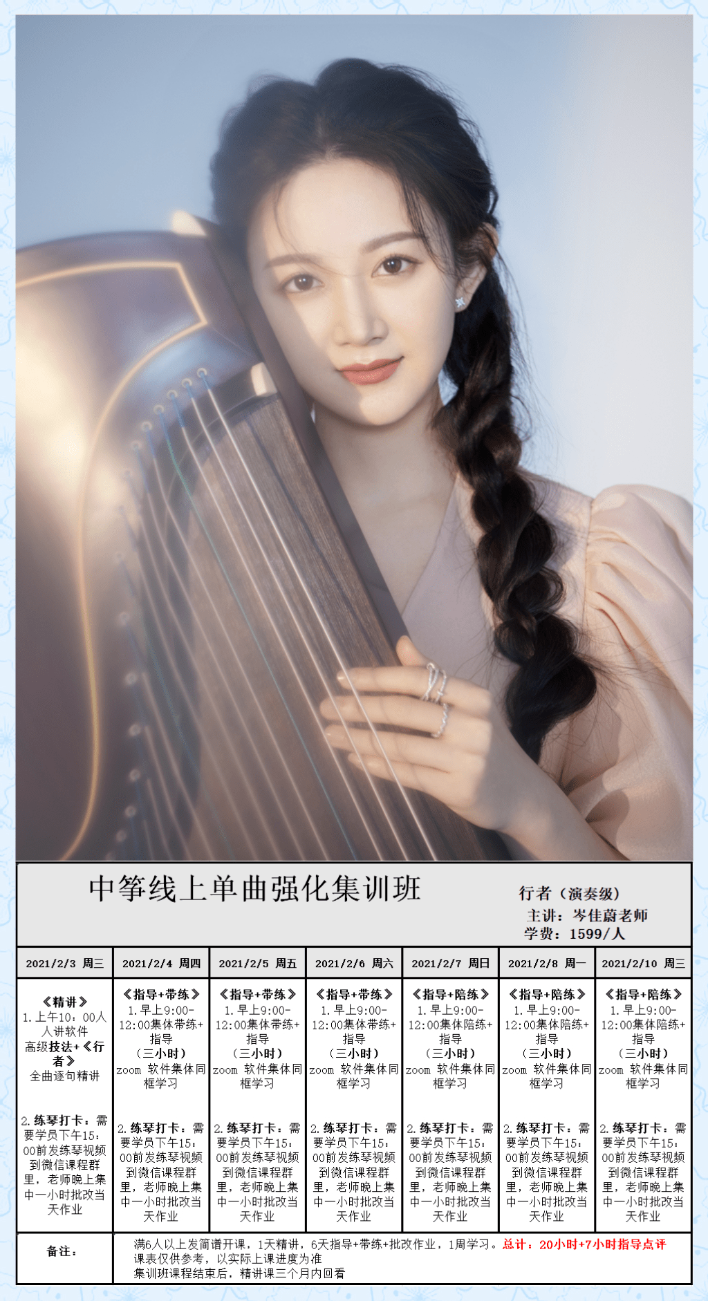 寒假线上集训 || 行者无疆,大道无垠,路在脚下,梦在远方_古筝