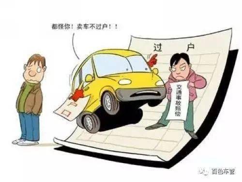 卖车不过户对谁的风险大