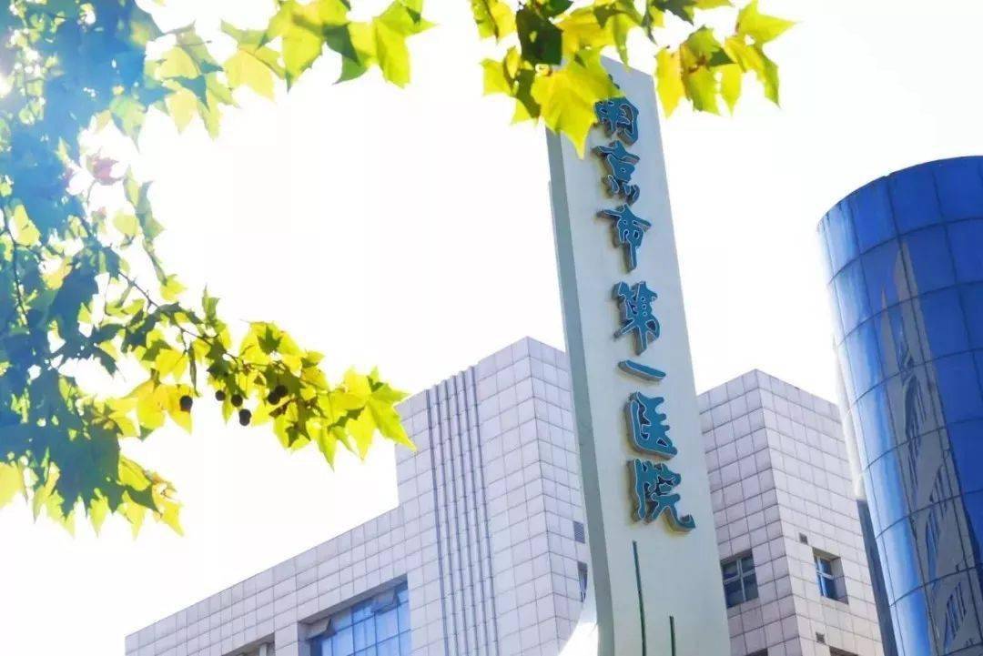 定了南京市第一医院2020年度十件大事揭晓
