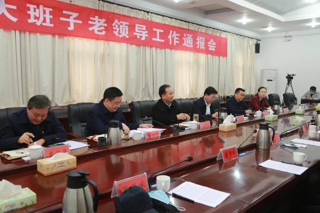 新郑市召开四大班子老领导工作通报会