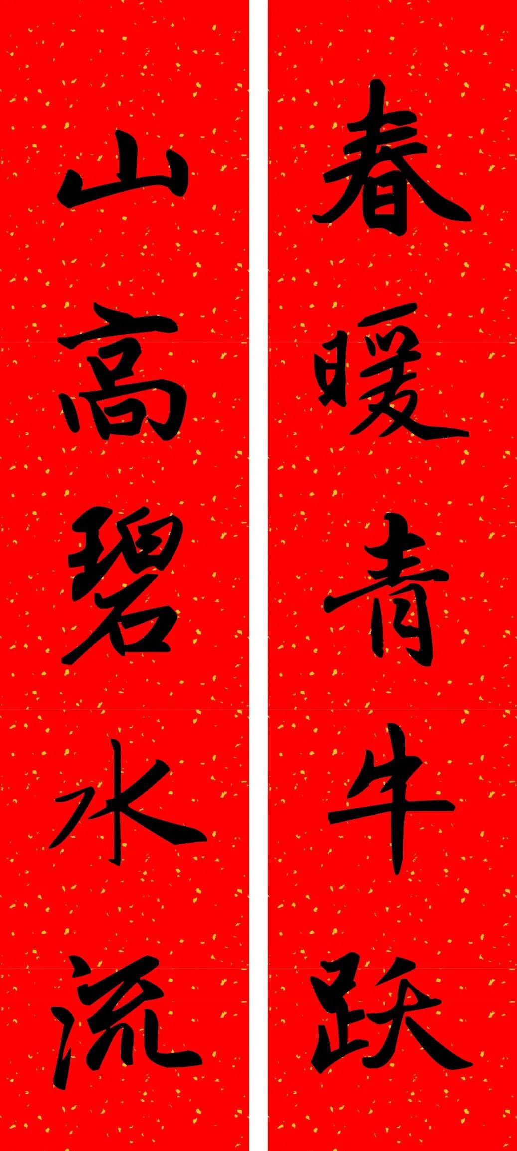 赵孟頫牛年春联赏心悦目