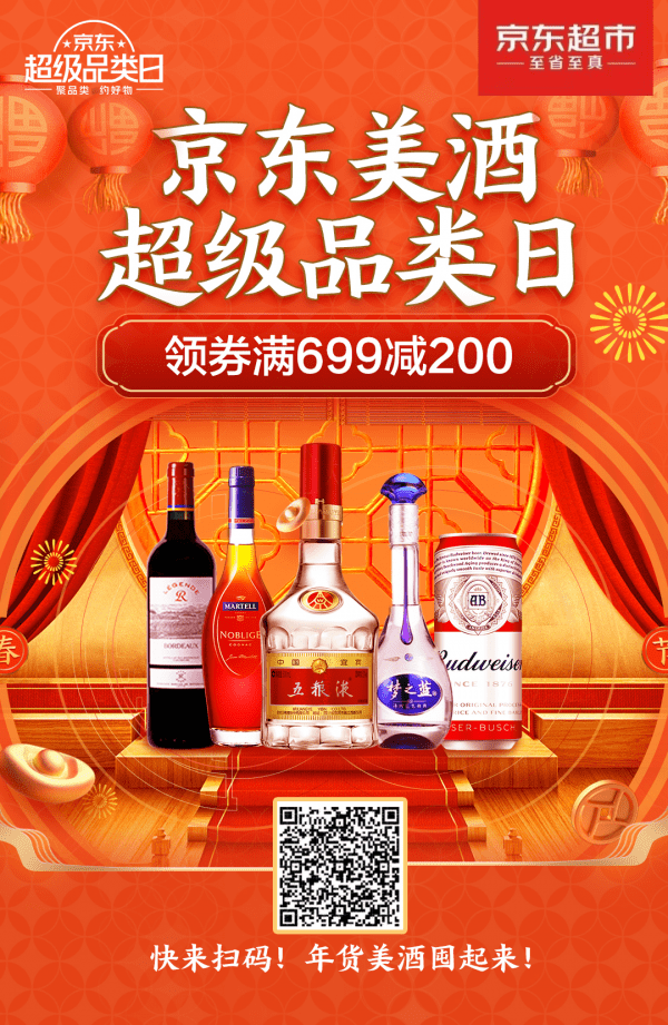 年夜饭主角备好了吗京东美酒超级品类日开启过年酒囤货模式