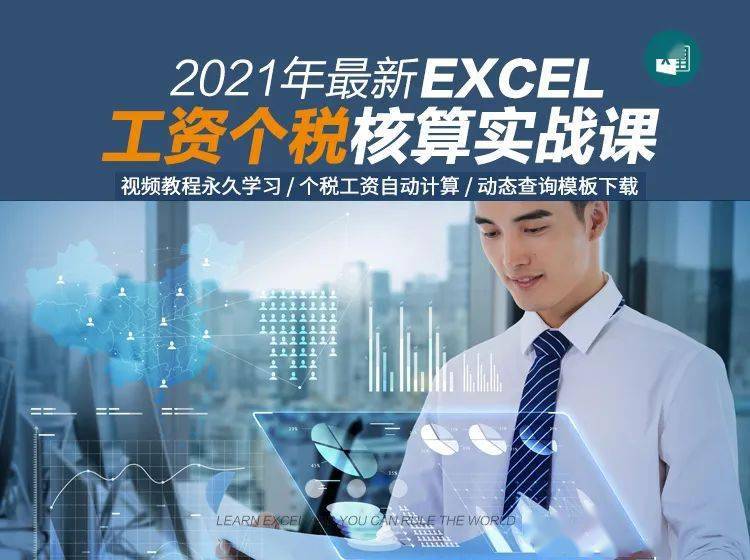 21年最新工资个税计算excel模板 带公式 自动生成 拿来即用 课程