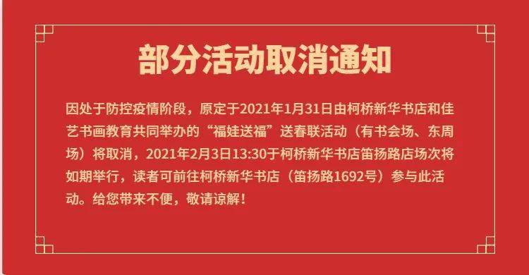 通知福娃送福部分场次活动取消大家依然可以前往柯桥新华书店参与活动