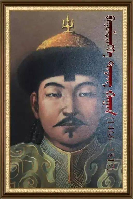 没错,他就是《蒙古源流》里满都海所说的巴图蒙克,被帖木尔·哈达可救