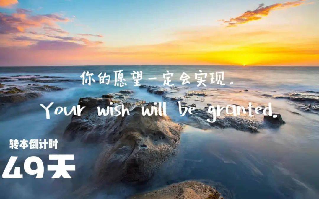 纺艺青年说转本加油站2021专转本倒计时49天你的愿望一定会实现