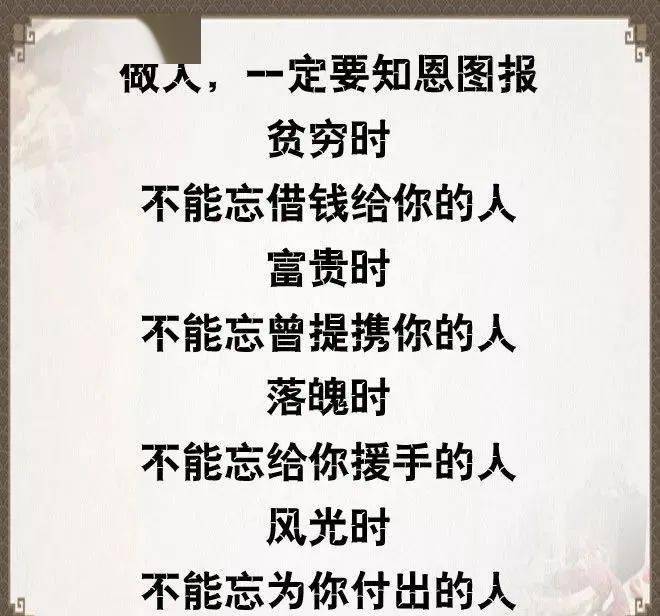 做人,别忘恩负义