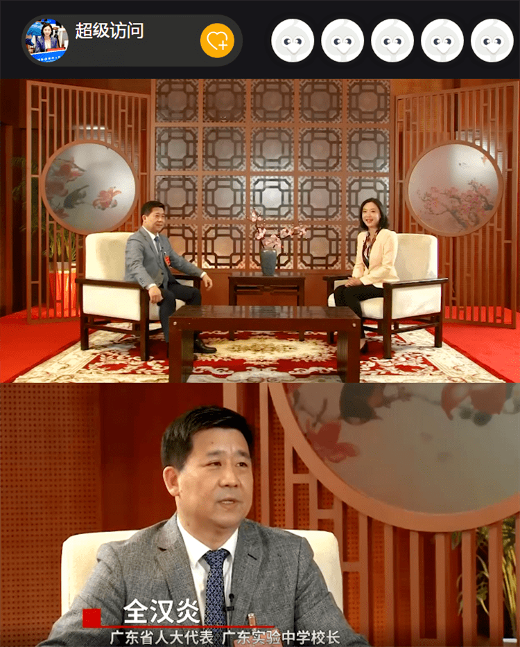 两会立五观破五唯广东省人大代表广东实验中学党委书记校长全汉炎专访