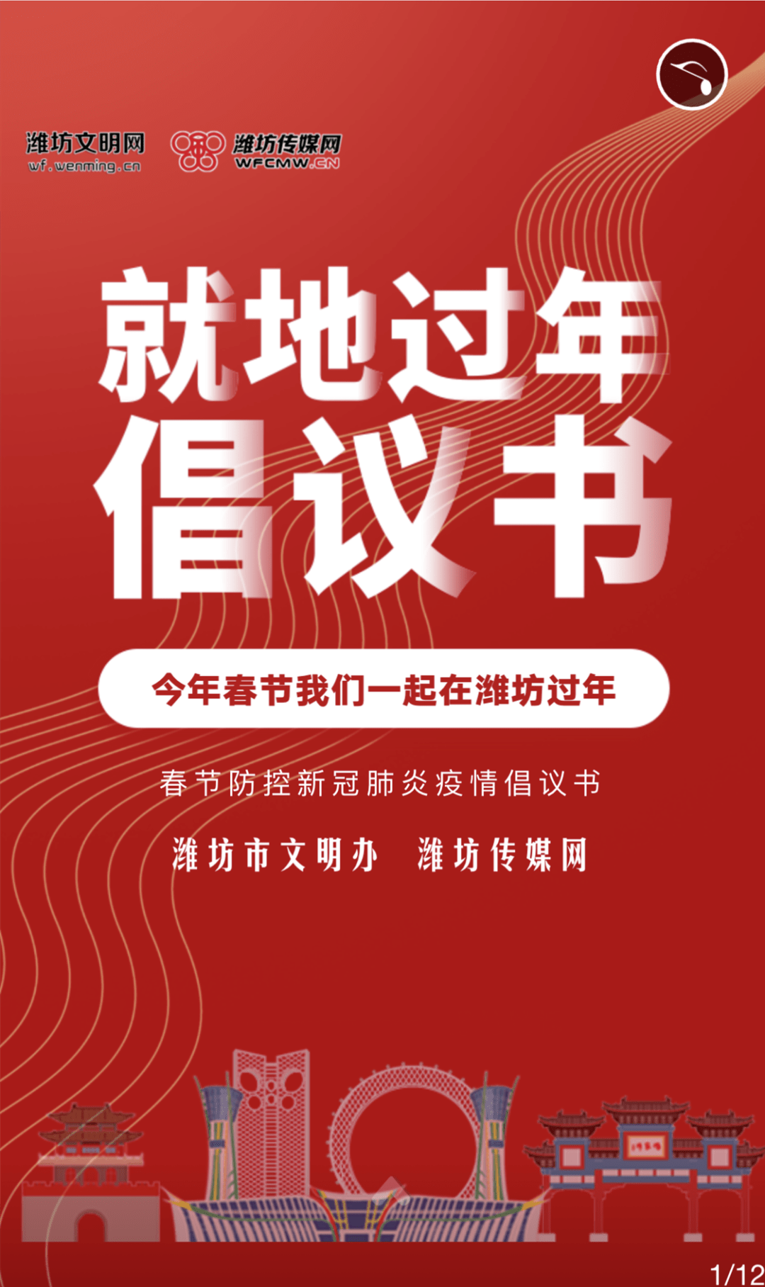 潍坊人防控疫情就地过年我倡议