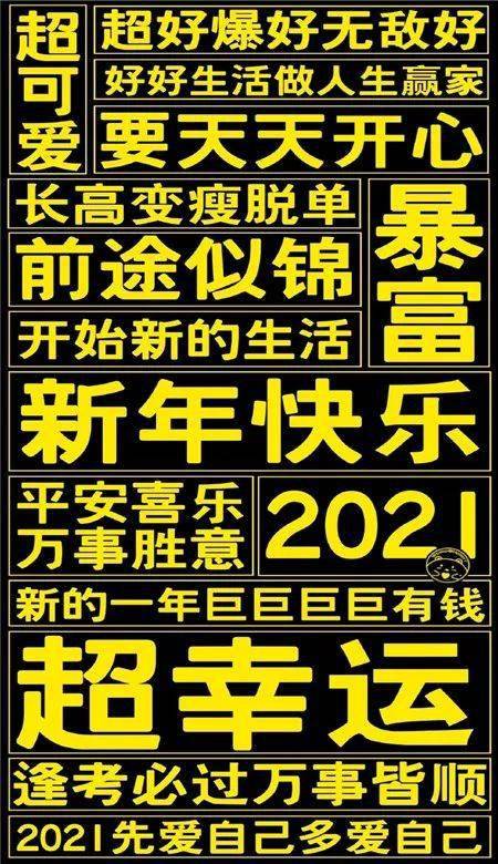 2021新年願望文字手機壁紙,新年快樂2021壁紙圖片