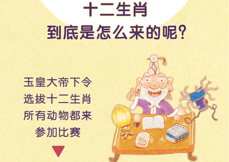 简介:《十二生肖的故事》在传统故事的基础上融入了富有现代气息的