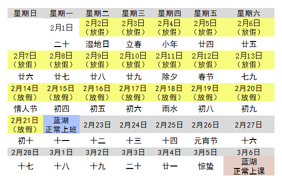 2月22日(星期一)正式上班;2021年2月2日—2021年2月21日 春节放假(共