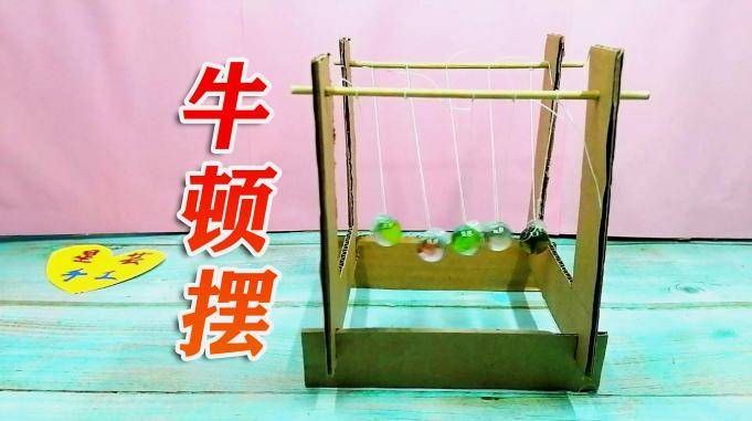 手工达人教你用硬纸板制作牛顿摆简单又好玩一起动手制作吧