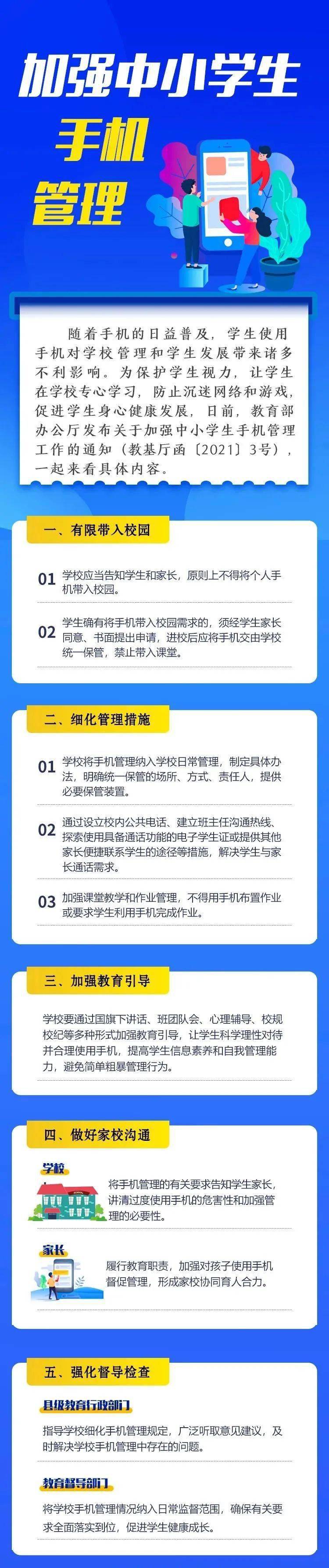 教育部:关于加强中小学生手机管理的通知