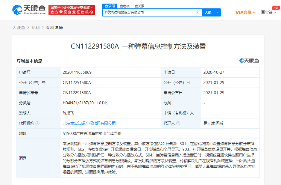 专利|格力公布“弹幕信息控制方法及装置”专利 可解决弹幕遮挡屏幕问题
