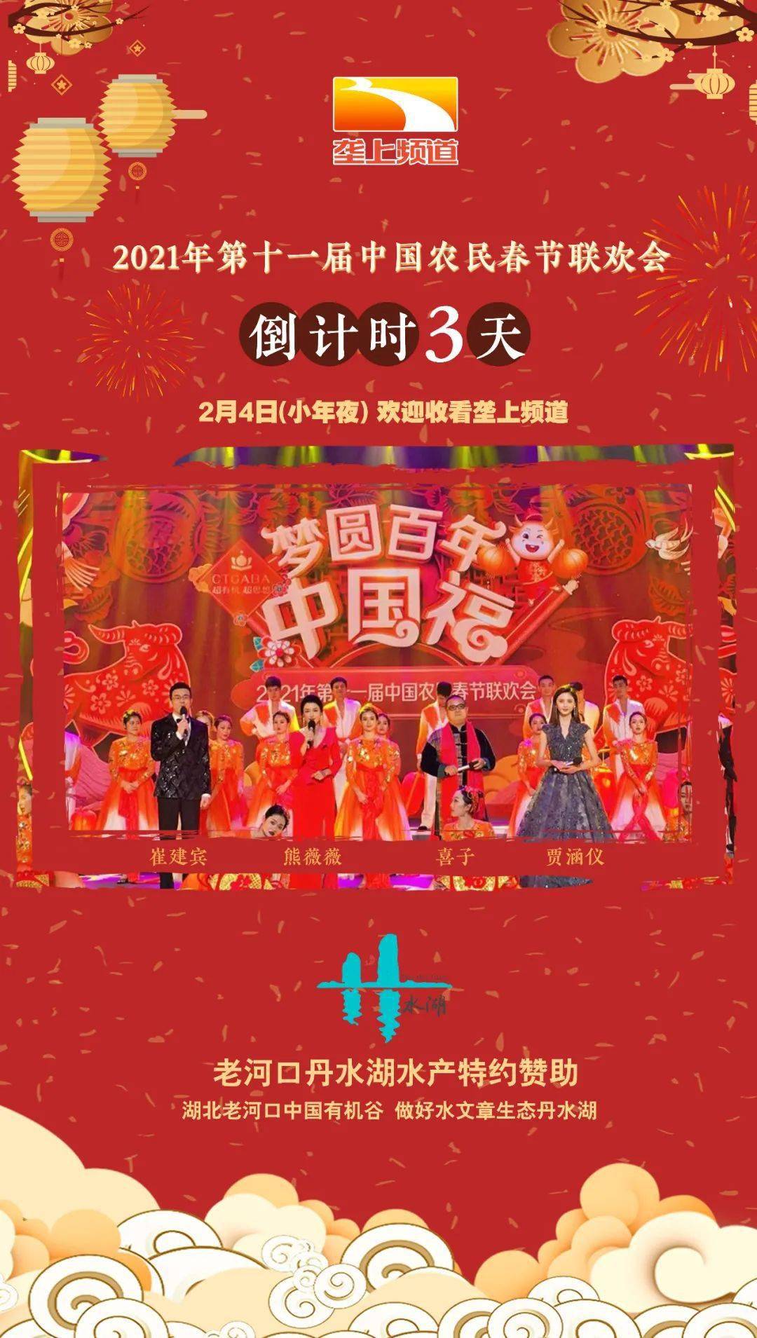 梦圆百年中国福第十一届中国农民春节联欢会倒计时3天