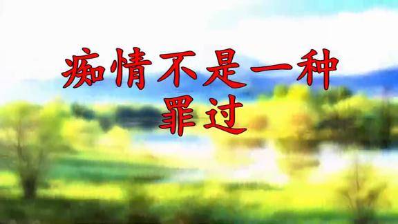 潘越云一曲痴情不是一种罪过伤感让人心碎