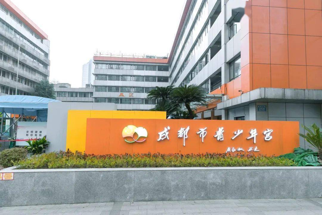 喜大普奔老宫焕新颜成都市青少年宫顺城大街校区欢迎您