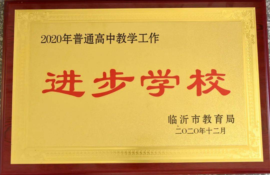 郯城一中喜获四项荣誉