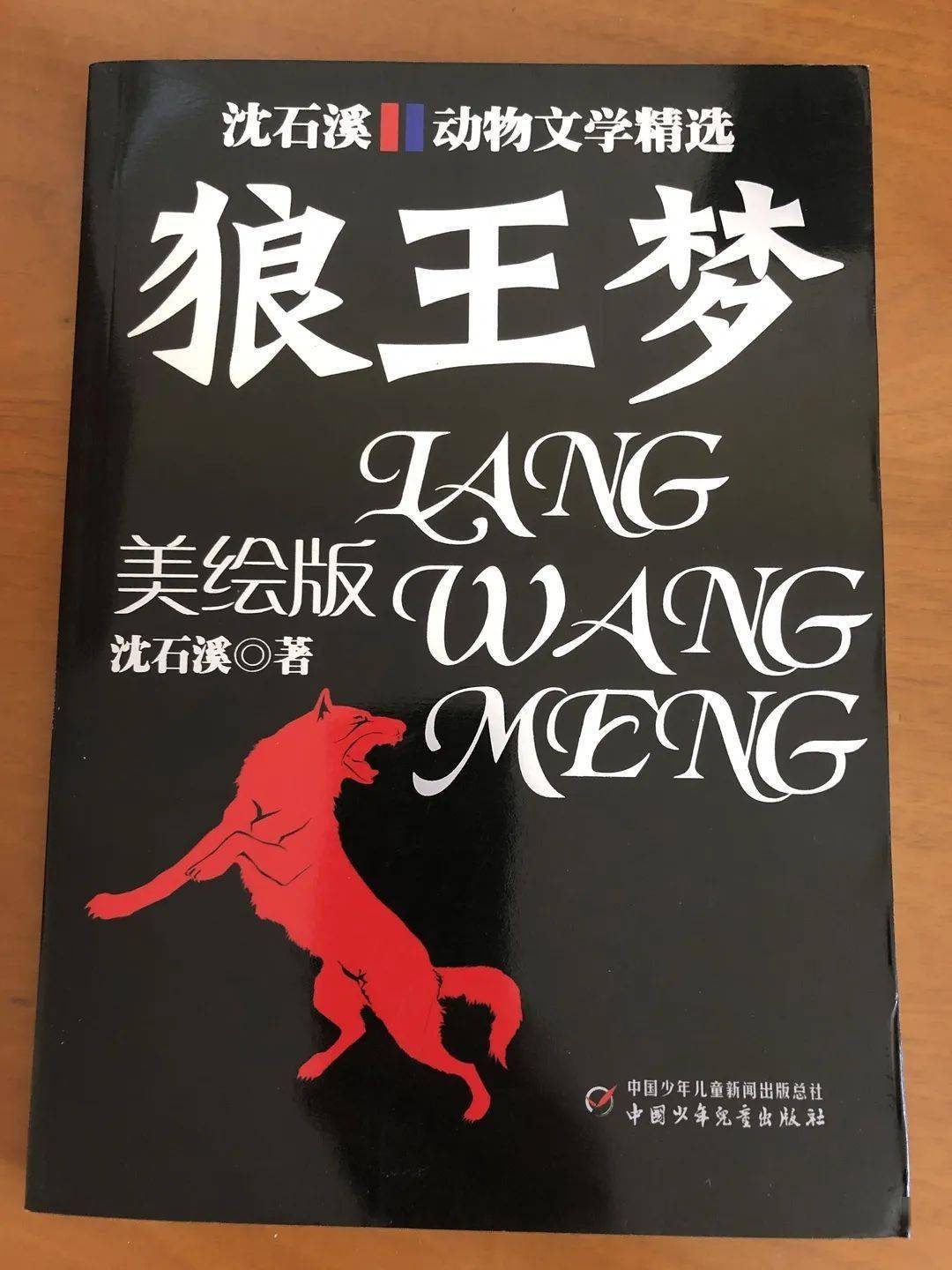 写在狼王梦出版30周年之际