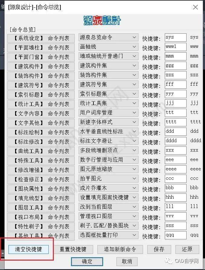 源泉設計cad插件快捷鍵衝突怎麼辦?_命令