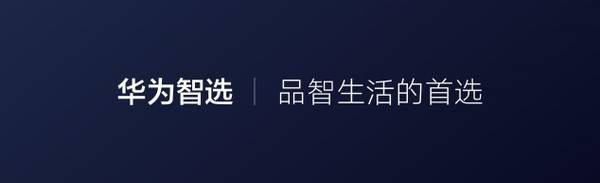 智慧|华为要“卖空气”了？你的智慧生活华为智选全搞定