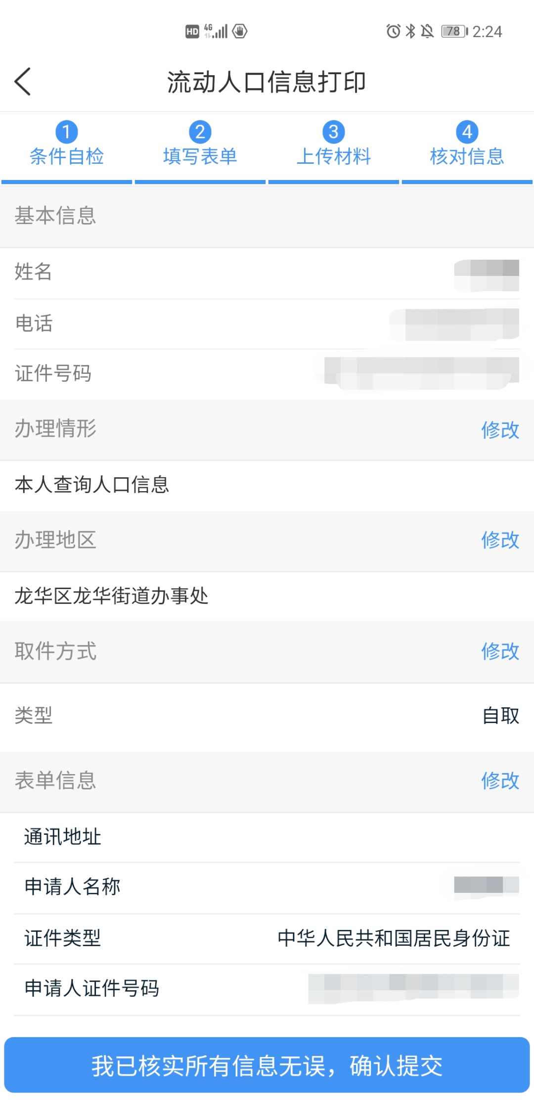 流动人口信息查询_流动人口登记信息凭证(3)