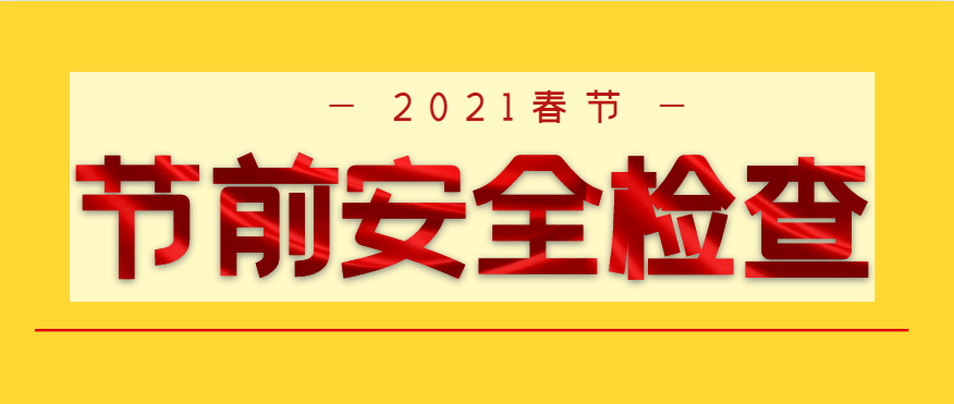 万华物业组织开展春节前安全卫生大检查活动