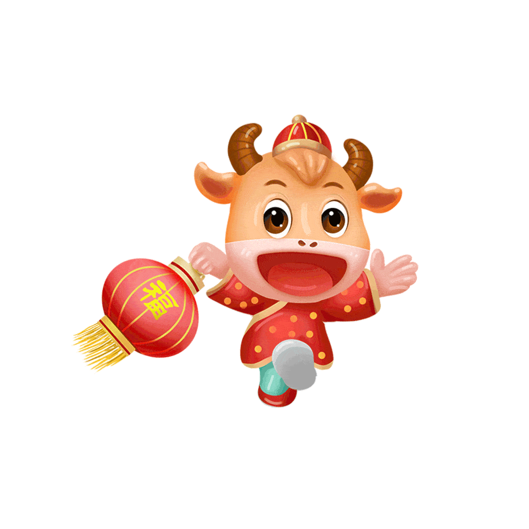 辛丑牛年正向我们款款走来