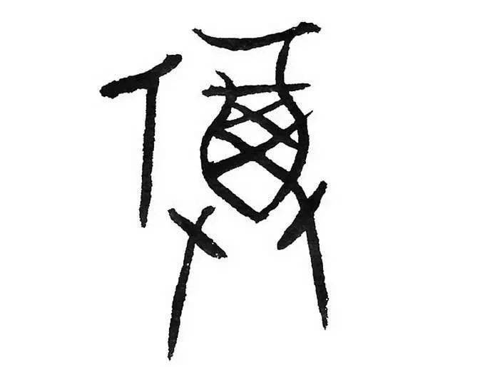 祖宗保佑人口_祖宗保佑图片(3)