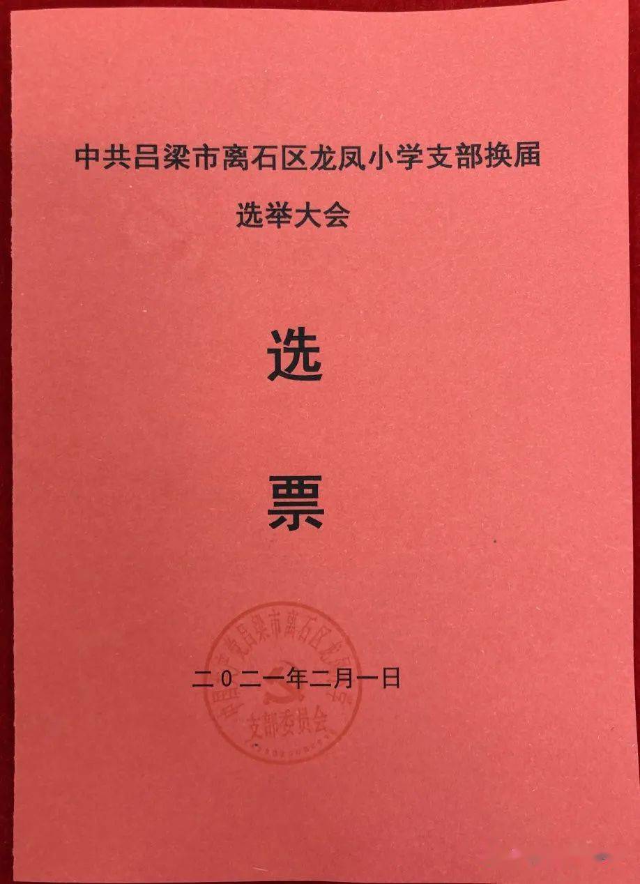 计票员清点人数及选票数量进行大会选举07本次选举大会,支部建议由