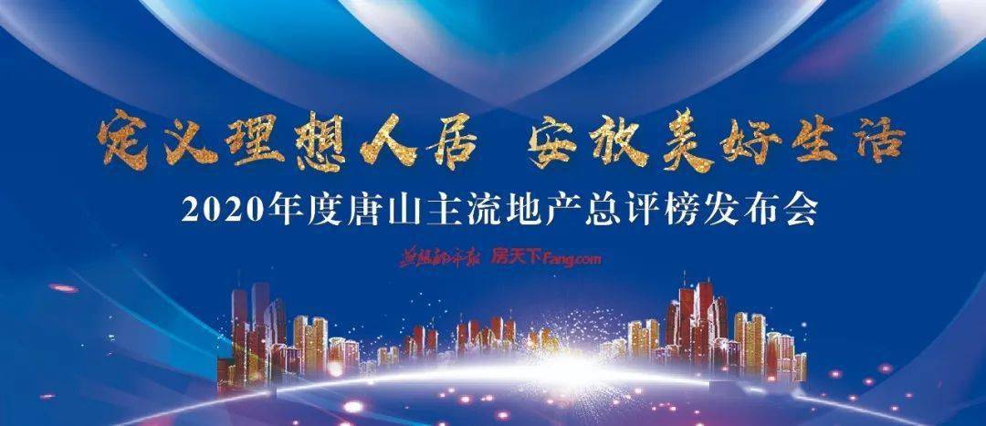 唐山排行榜_2021年1-3月唐山房地产企业销售业绩排行榜