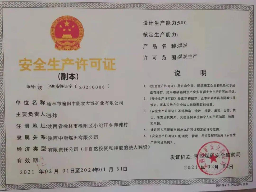 【公司要闻】袁大滩煤矿顺利取得安全生产许可证