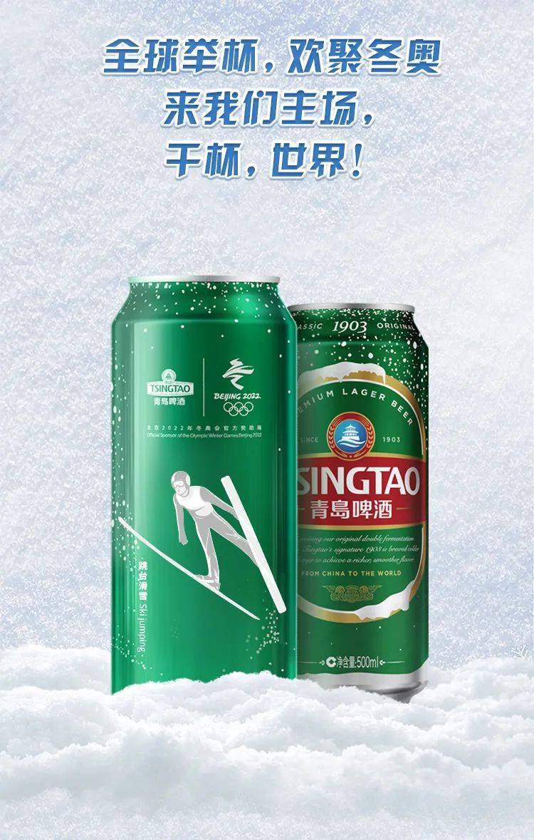 青岛啤酒冬奥会图片