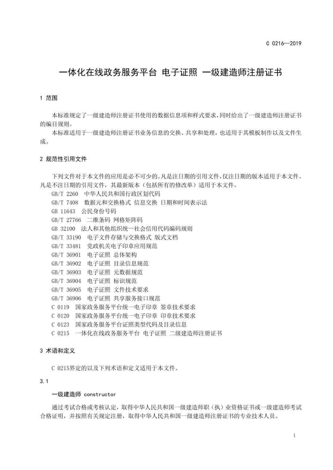 监理工程师/勘察设计/建筑师等电子证书统一样式,住建部正式公布!